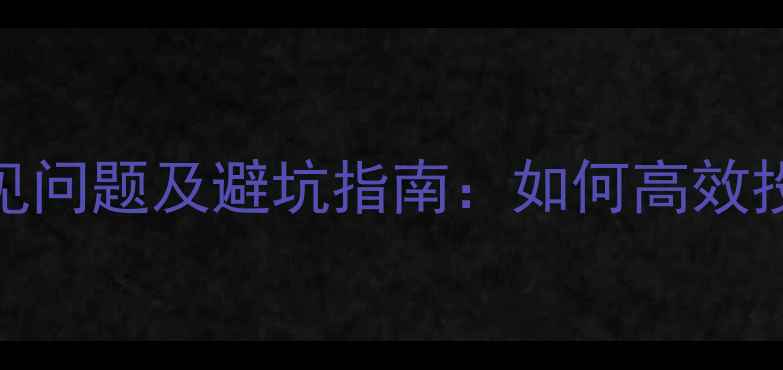 图片 格力中央空调售后常见问题及避坑指南：如何高效投诉与维修？最新服务