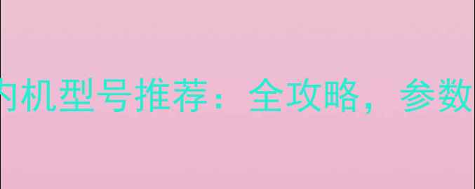 图片 格力中央空调室内机型号推荐：全攻略，参数对比与选购指南1