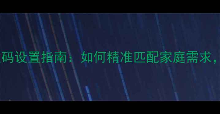 图片 格力中央空调容量拨码设置指南：如何精准匹配家庭需求，提升能效与舒适度2