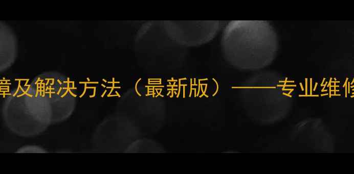 图片 格力中央空调常见故障及解决方法（最新版）——专业维修指南与用户避坑指南