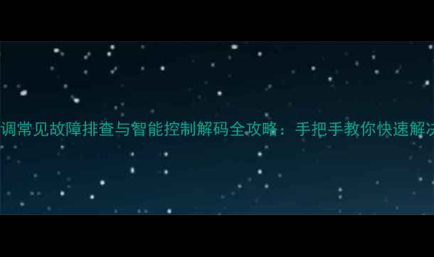 图片 格力中央空调常见故障排查与智能控制解码全攻略：手把手教你快速解决运行问题2