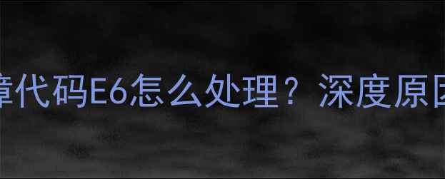 图片 格力中央空调故障代码E6怎么处理？深度原因与专业维修指南