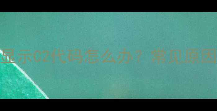 图片 格力中央空调显示C2代码怎么办？常见原因及解决方法全