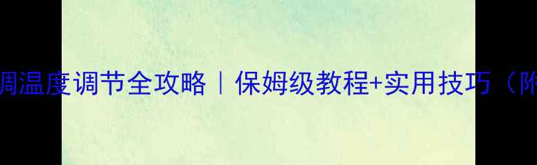 图片 格力中央空调温度调节全攻略｜保姆级教程+实用技巧（附省电秘籍）