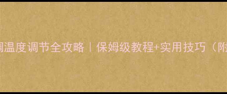 图片 格力中央空调温度调节全攻略｜保姆级教程+实用技巧（附省电秘籍）1
