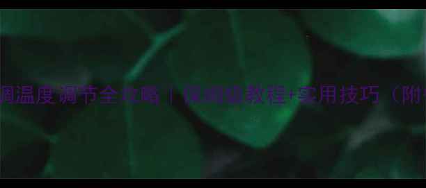 图片 格力中央空调温度调节全攻略｜保姆级教程+实用技巧（附省电秘籍）2