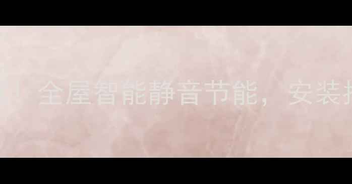 图片 格力中央空调爆款！全屋智能静音节能，安装指南+用户实测全2