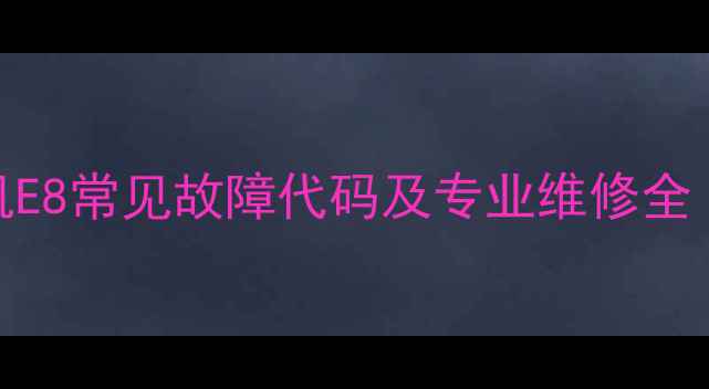 图片 格力五匹天花机E8常见故障代码及专业维修全（附图文指南）
