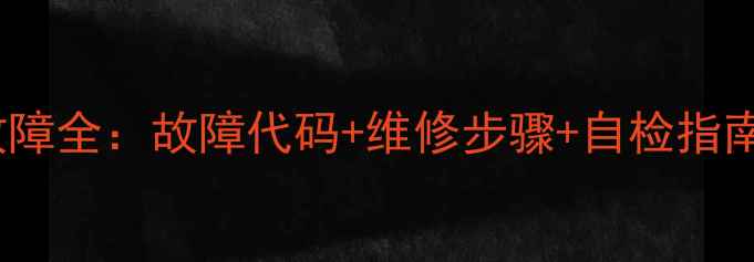 图片 格力五匹风管机E8DJ故障全：故障代码+维修步骤+自检指南（附官方维修电话）1