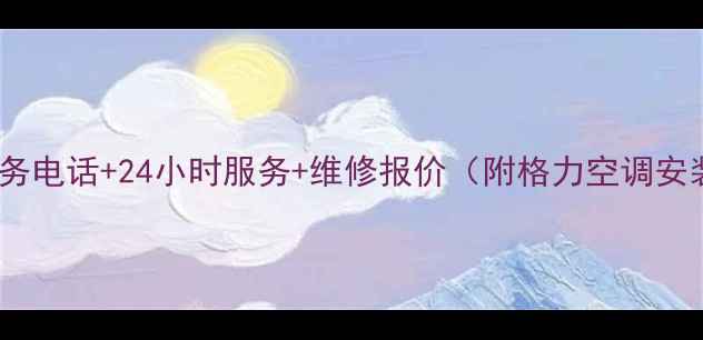 图片 格力佛山售后服务电话+24小时服务+维修报价（附格力空调安装清洗全攻略）1