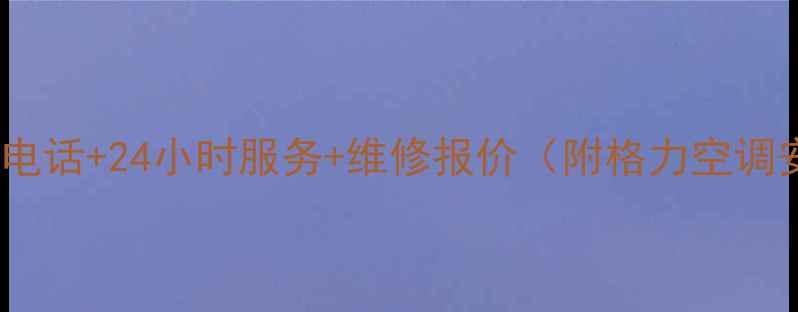 图片 格力佛山售后服务电话+24小时服务+维修报价（附格力空调安装清洗全攻略）2