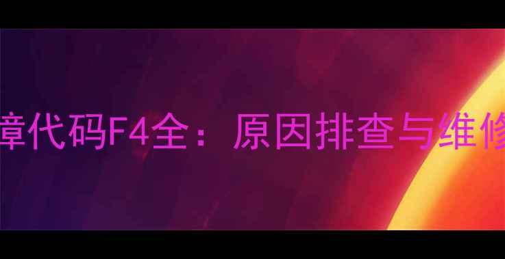 图片 格力分体空调故障代码F4全：原因排查与维修指南（最新版）