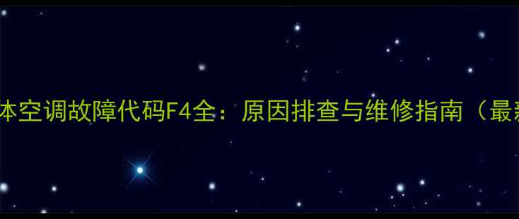 图片 格力分体空调故障代码F4全：原因排查与维修指南（最新版）1