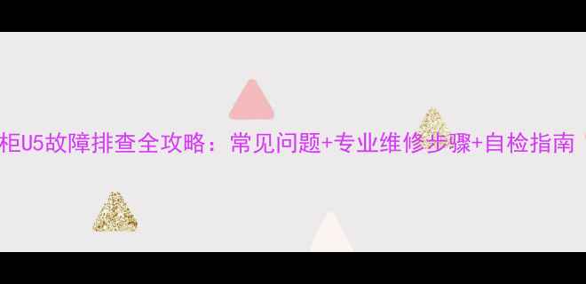 图片 格力变频2P柜U5故障排查全攻略：常见问题+专业维修步骤+自检指南（附视频）2