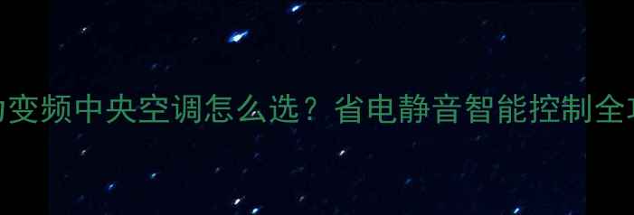 图片 格力变频中央空调怎么选？省电静音智能控制全攻略