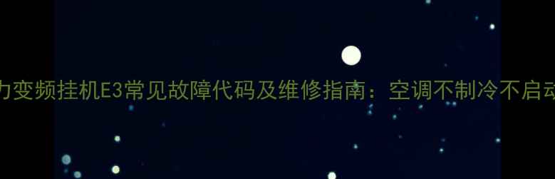 图片 格力变频挂机E3常见故障代码及维修指南：空调不制冷不启动全