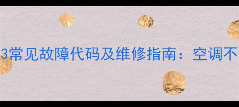 图片 格力变频挂机E3常见故障代码及维修指南：空调不制冷不启动全1