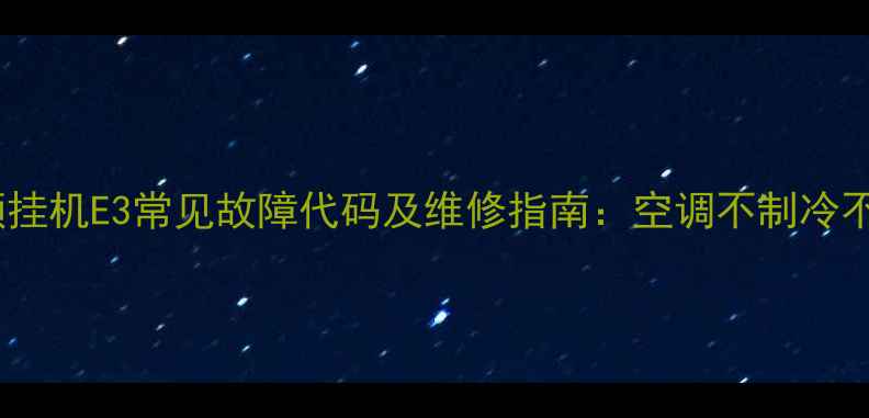 图片 格力变频挂机E3常见故障代码及维修指南：空调不制冷不启动全2