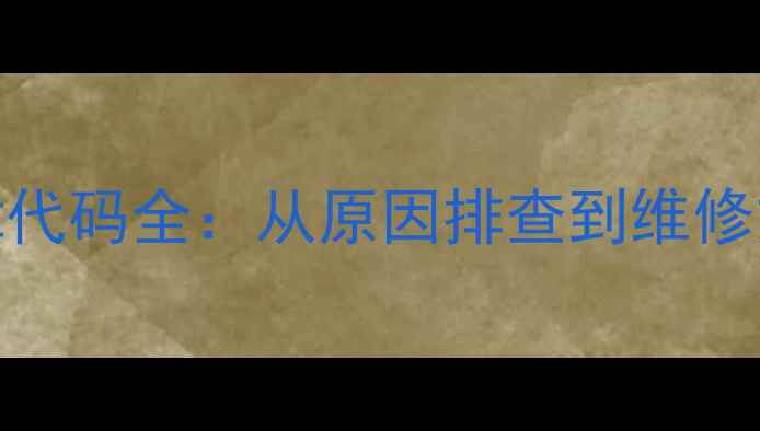 图片 格力变频柜机E6故障代码全：从原因排查到维修方案（附图文指南）