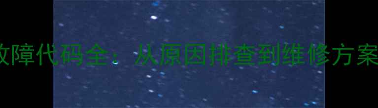 图片 格力变频柜机E6故障代码全：从原因排查到维修方案（附图文指南）2