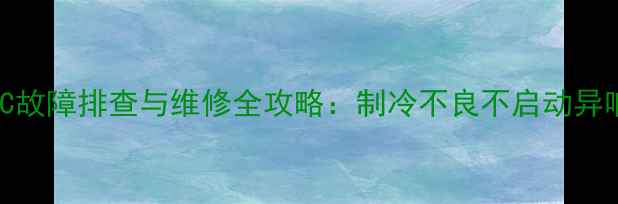 图片 格力变频空调3匹LC故障排查与维修全攻略：制冷不良不启动异响的终极解决方案1