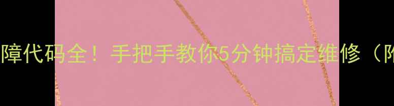 图片 格力变频空调E1故障代码全！手把手教你5分钟搞定维修（附清洁保养攻略）2