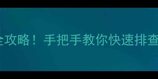 图片 格力变频空调E6常见故障全攻略！手把手教你快速排查+维修指南（附视频教程）