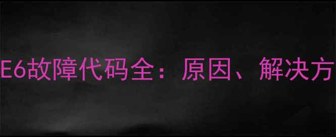 图片 格力变频空调E6故障代码全：原因、解决方法及预防措施