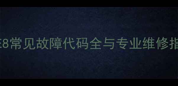 图片 格力变频空调E8常见故障代码全与专业维修指南（附图解）