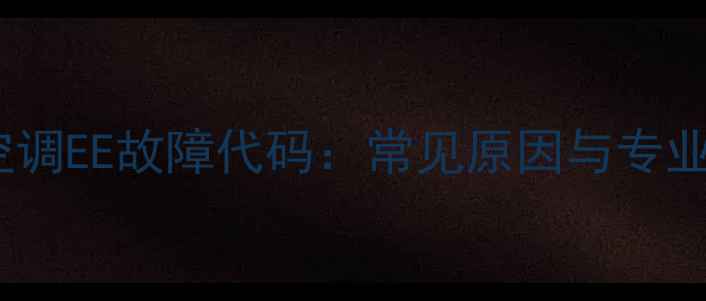 图片 格力变频空调EE故障代码：常见原因与专业维修指南1