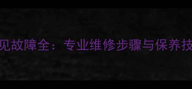 图片 格力变频空调F6常见故障全：专业维修步骤与保养技巧（附图文教程）