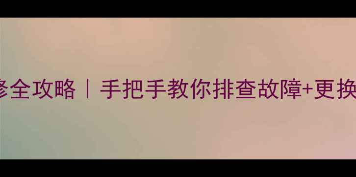 图片 格力变频空调主板维修全攻略｜手把手教你排查故障+更换步骤（附工具清单）2