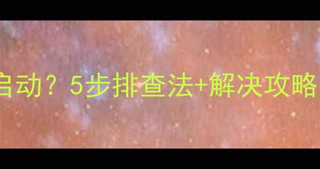 图片 格力变频空调外机不启动？5步排查法+解决攻略，省下万元维修费！1