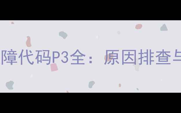 图片 格力变频空调故障代码P3全：原因排查与专业维修指南2