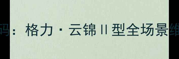 图片 格力吊顶空调故障E3代码：格力·云锦Ⅱ型全场景维修指南（附图文教程）