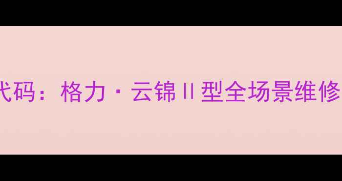图片 格力吊顶空调故障E3代码：格力·云锦Ⅱ型全场景维修指南（附图文教程）2