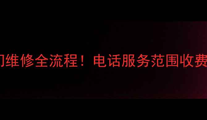 图片 格力售后上门维修全流程！电话服务范围收费透明指南🔧1