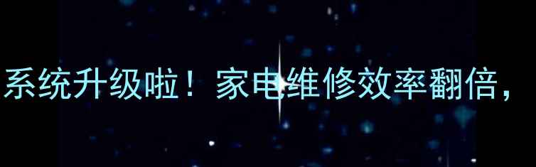 图片 格力售后中心管理系统升级啦！家电维修效率翻倍，用户满意度飙升🔥