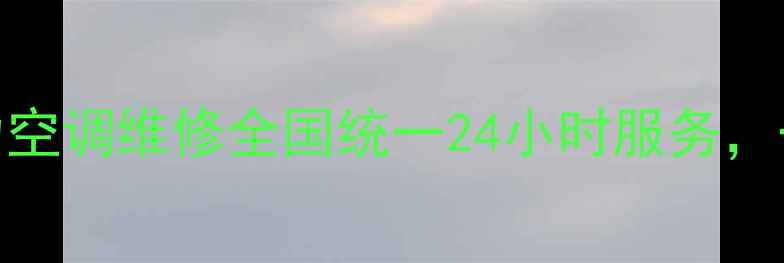 图片 格力售后电话+格力空调维修全国统一24小时服务，一键直达官方渠道1