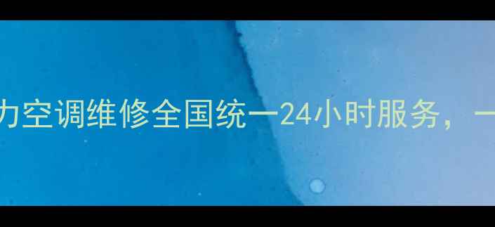 图片 格力售后电话+格力空调维修全国统一24小时服务，一键直达官方渠道2