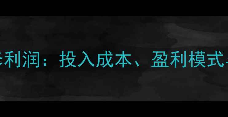 图片 格力售后维修利润：投入成本、盈利模式与市场需求全