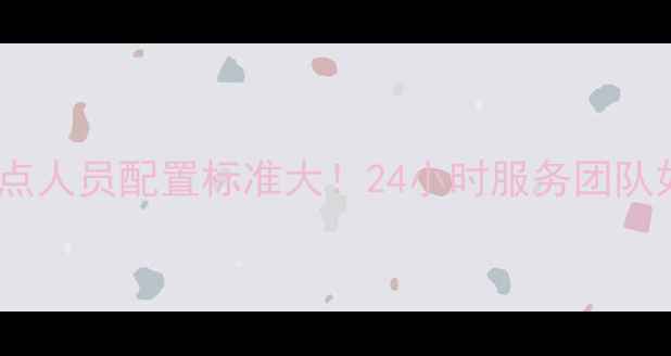 图片 格力售后网点人员配置标准大！24小时服务团队如何炼成？2