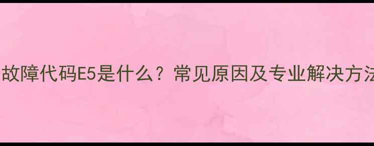 图片 格力商用中央空调故障代码E5是什么？常见原因及专业解决方法（附图文教程）2