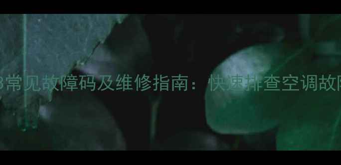 图片 格力多联机A3常见故障码及维修指南：快速排查空调故障的7大步骤2