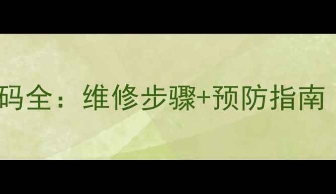 图片 格力多联机C0故障代码全：维修步骤+预防指南（附官方解决方案）2