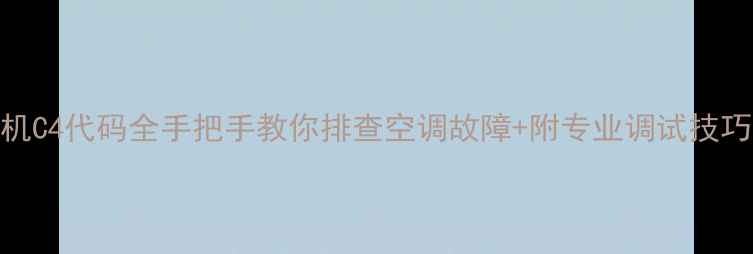 图片 格力多联机C4代码全手把手教你排查空调故障+附专业调试技巧（附图）
