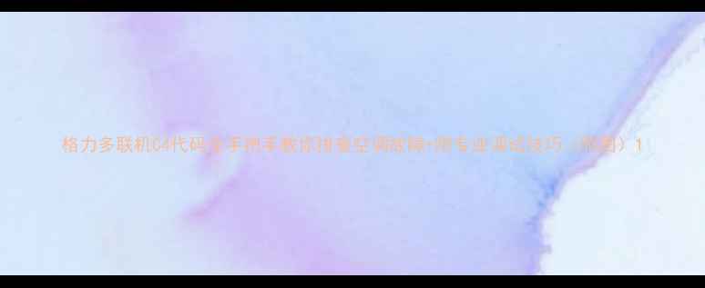 图片 格力多联机C4代码全手把手教你排查空调故障+附专业调试技巧（附图）1