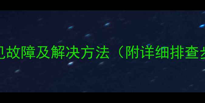 图片 格力多联机E3常见故障及解决方法（附详细排查步骤与维修指南）