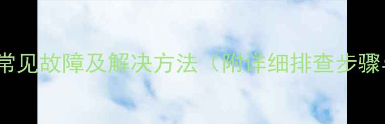 图片 格力多联机E3常见故障及解决方法（附详细排查步骤与维修指南）2