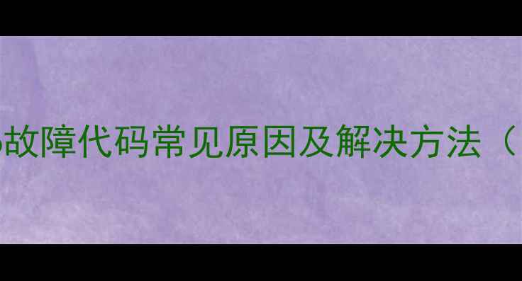 图片 格力多联机F6故障代码常见原因及解决方法（附图解教程）